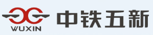 中铁五新